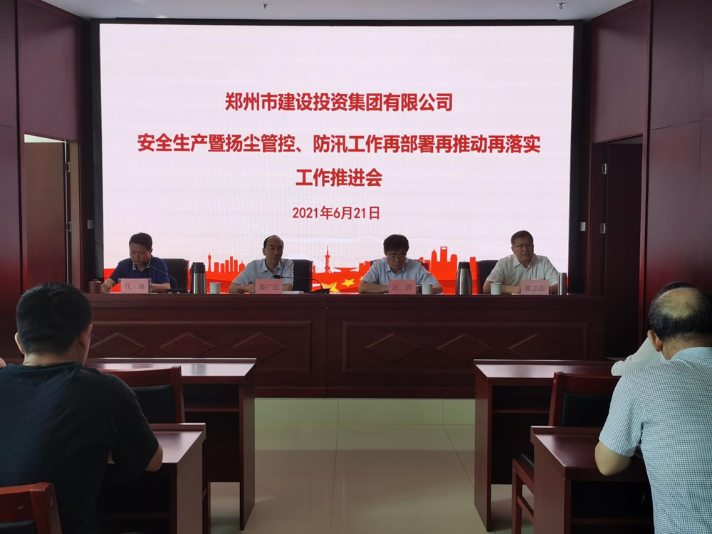 集團公司召開安全生產(chǎn)暨揚塵管控、防汛工作再部署再推動再落實專題會議